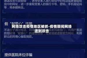 网络攻击疫情地区被抓-疫情期间网络遭到攻击