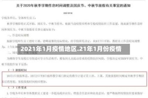 2021年1月疫情地区.21年1月份疫情