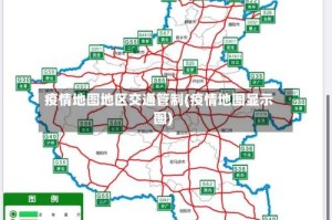 疫情地图地区交通管制(疫情地图显示图)