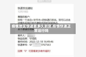 疫情地区快递要多久到货.疫情快递正常运行吗