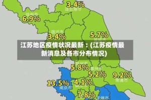 江苏地区疫情状况最新︰(江苏疫情最新消息及各市分布情况)