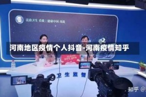 河南地区疫情个人抖音-河南疫情知乎