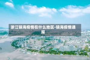 浙江镇海疫情在什么地区-镇海疫情通报