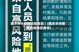 临沂沂水疫情风险地区︰(临沂沂水疫情风险地区查询)