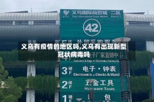 义乌有疫情的地区吗,义乌有出现新型冠状病毒吗