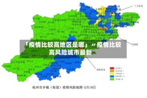 「疫情比较高地区是哪」〃疫情比较高风险城市最新