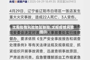 沈阳疫情风险地区新闻,沈阳疫情风险提示