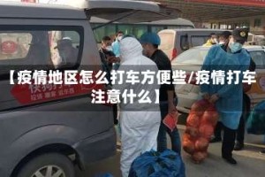 【疫情地区怎么打车方便些/疫情打车注意什么】