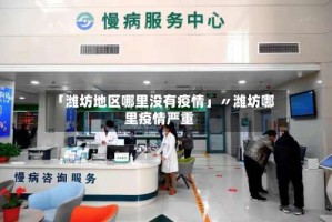「潍坊地区哪里没有疫情」〃潍坊哪里疫情严重