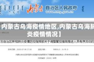 【内蒙古乌海疫情地区,内蒙古乌海肺炎疫情情况】