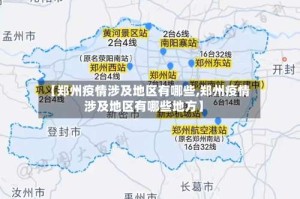 【郑州疫情涉及地区有哪些,郑州疫情涉及地区有哪些地方】