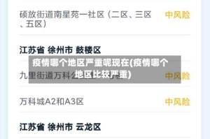 疫情哪个地区严重呢现在(疫情哪个地区比较严重)