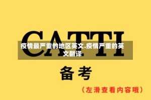 疫情最严重的地区英文.疫情严重的英文翻译