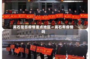离石是否疫情重点地区〃离石有疫情吗