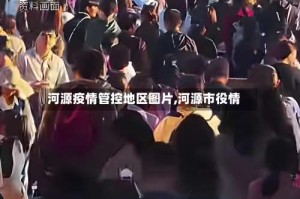 河源疫情管控地区图片,河源市役情