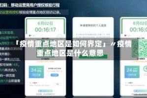 「疫情重点地区是如何界定」〃疫情重点地区是什么意思