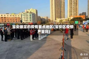 宝安确定的疫情重点地区(宝安区疫情严重吗)