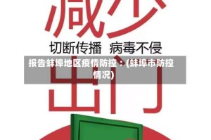 报告蚌埠地区疫情防控︰(蚌埠市防控情况)