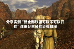 分享实测“新全游联盟可以不可以开挂”详细分享装挂步骤教程