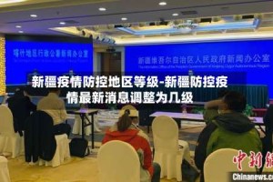 新疆疫情防控地区等级-新疆防控疫情最新消息调整为几级