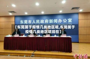 【东莞属于疫情几类地区呢,东莞属于疫情几类地区呢现在】