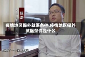 疫情地区保外就医条件,疫情地区保外就医条件是什么