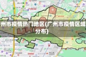 广州市疫情热门地区(广州市疫情区域分布)