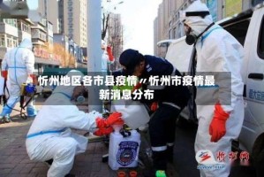 忻州地区各市县疫情〃忻州市疫情最新消息分布