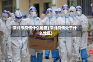 深圳市疫情什么地区(深圳疫情处于什么地区)