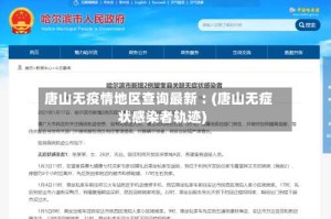 唐山无疫情地区查询最新︰(唐山无症状感染者轨迹)