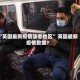 “英国最新疫情动态地区” 英国最新疫情数据？