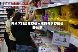 各地区对成都疫情〃成都各区疫情最新数据
