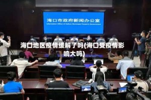 海口地区疫情缓解了吗(海口受疫情影响大吗)