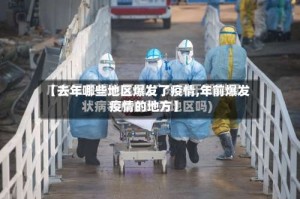【去年哪些地区爆发了疫情,年前爆发疫情的地方】
