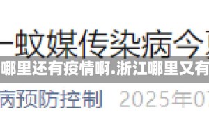 浙江地区哪里还有疫情啊.浙江哪里又有疫情了