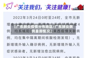 【广东肺炎疫情分布地区/广东肺炎病例最新情况】