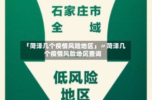 「菏泽几个疫情风险地区」〃菏泽几个疫情风险地区查询