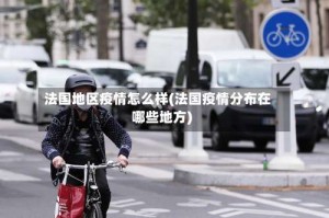 法国地区疫情怎么样(法国疫情分布在哪些地方)