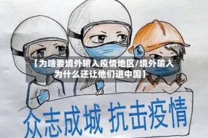 【为啥要境外输入疫情地区/境外输入为什么还让他们进中国】