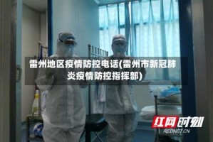 雷州地区疫情防控电话(雷州市新冠肺炎疫情防控指挥部)