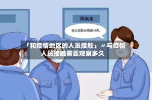「和疫情地区的人员接触」〃与疫情人员接触需要观察多久