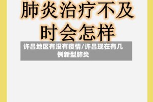 许昌地区有没有疫情/许昌现在有几例新型肺炎