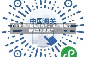 广东地区疫情防控消息.广东疫情防控指挥部最新通告