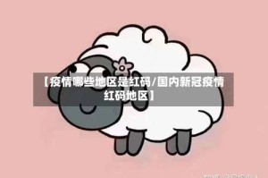 【疫情哪些地区是红码/国内新冠疫情红码地区】