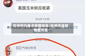 杭州列为重点疫情地区/杭州市是疫情重灾区