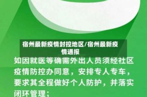 宿州最新疫情封控地区/宿州最新疫情通报