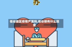 低谷地区疫情严重吗,低谷期有什么现象
