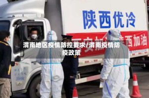 渭南地区疫情防控要求/渭南疫情防疫政策