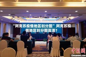 “阿克苏疫情地区划分图” 阿克苏疫情地区划分图高清？