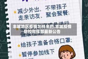 丰城地区疫情怎样来的.丰城疫情防控指挥部最新公告